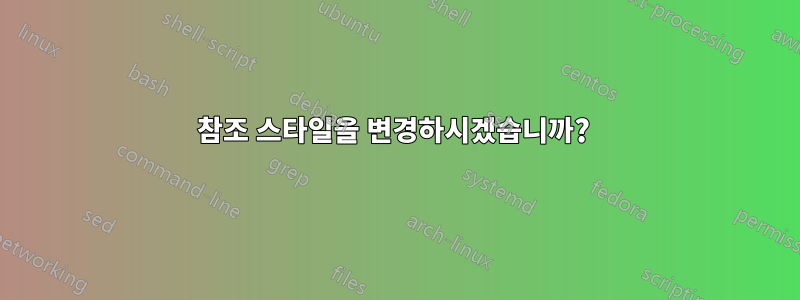 참조 스타일을 변경하시겠습니까? 