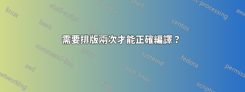 需要排版兩次才能正確編譯？