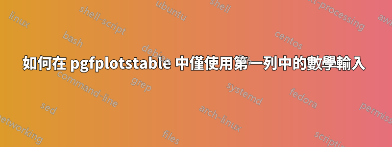 如何在 pgfplotstable 中僅使用第一列中的數學輸入