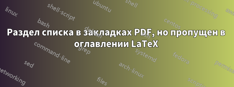 Раздел списка в закладках PDF, но пропущен в оглавлении LaTeX