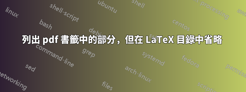 列出 pdf 書籤中的部分，但在 LaTeX 目錄中省略