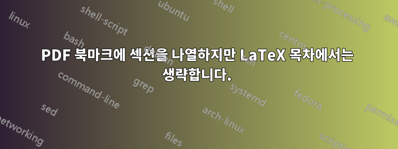 PDF 북마크에 섹션을 나열하지만 LaTeX 목차에서는 생략합니다.