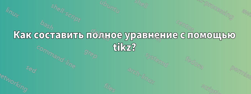 Как составить полное уравнение с помощью tikz?