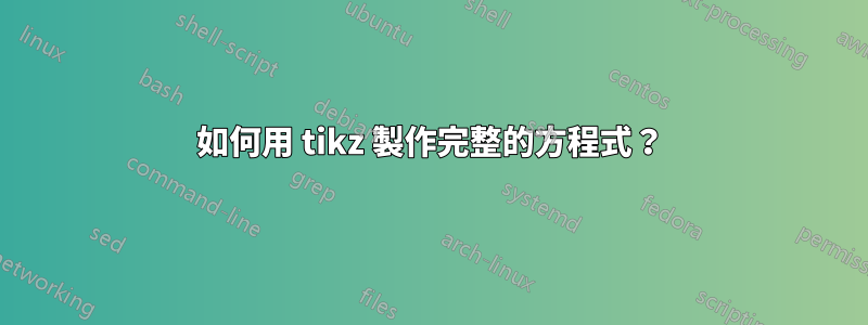 如何用 tikz 製作完整的方程式？