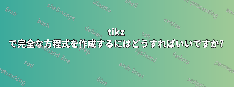 tikz で完全な方程式を作成するにはどうすればいいですか?