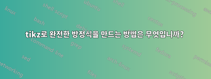 tikz로 완전한 방정식을 만드는 방법은 무엇입니까?