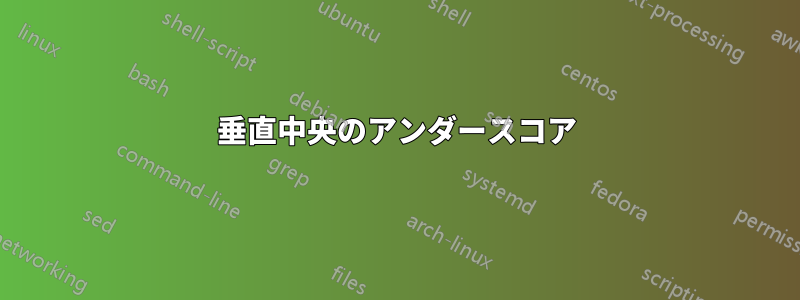 垂直中央のアンダースコア