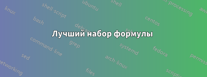 Лучший набор формулы