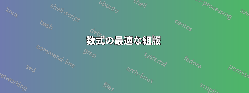 数式の最適な組版