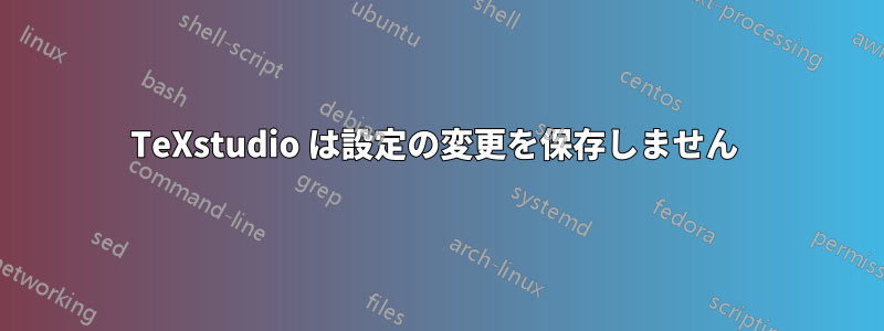 TeXstudio は設定の変更を保存しません 