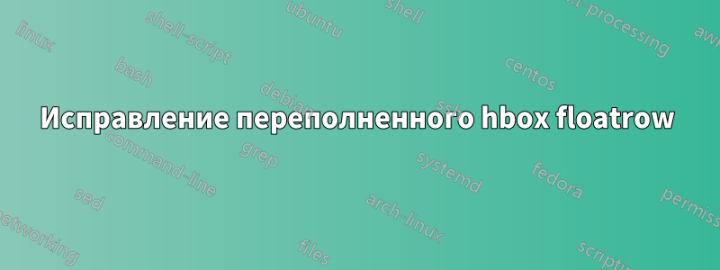 Исправление переполненного hbox floatrow