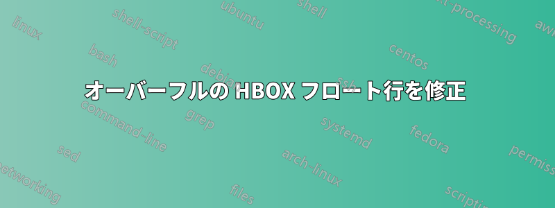 オーバーフルの HBOX フロート行を修正