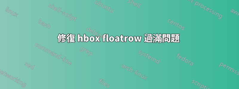 修復 hbox floatrow 過滿問題