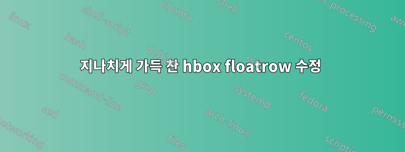 지나치게 가득 찬 hbox floatrow 수정