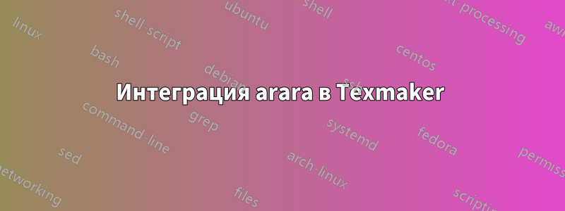 Интеграция arara в Texmaker