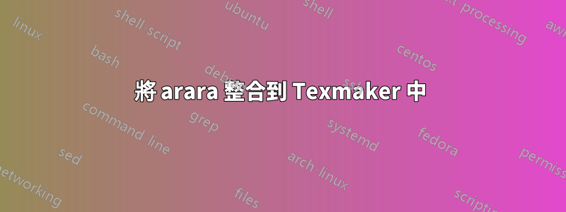 將 arara 整合到 Texmaker 中