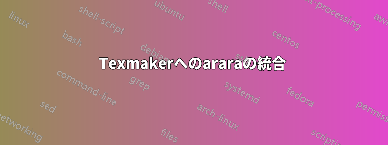 Texmakerへのararaの統合