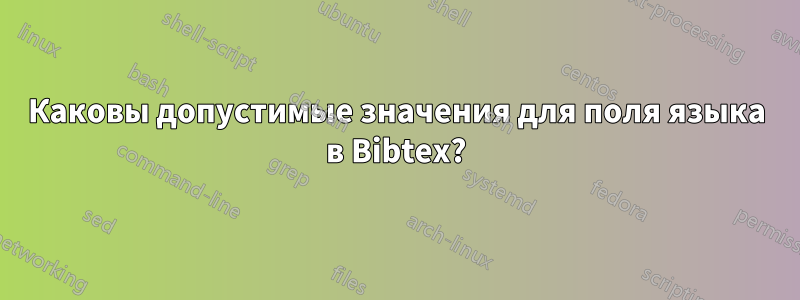 Каковы допустимые значения для поля языка в Bibtex?