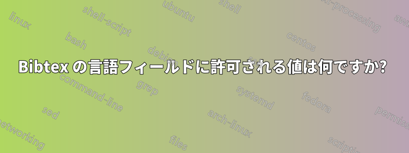 Bibtex の言語フィールドに許可される値は何ですか?