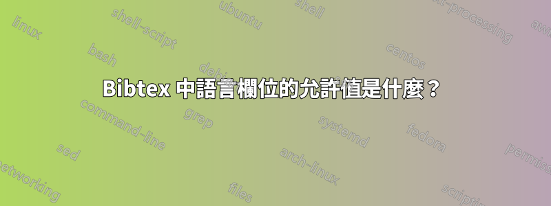 Bibtex 中語言欄位的允許值是什麼？