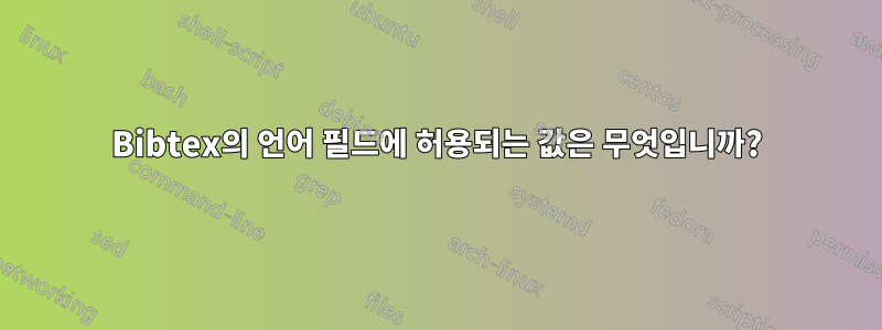 Bibtex의 언어 필드에 허용되는 값은 무엇입니까?