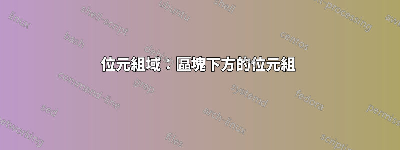 位元組域：區塊下方的位元組