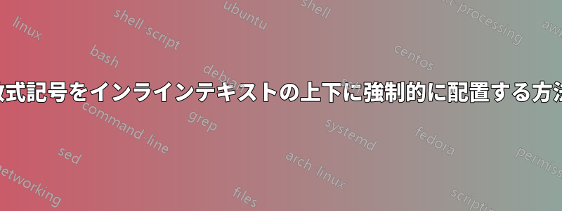 数式記号をインラインテキストの上下に強制的に配置する方法