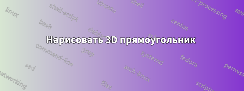 Нарисовать 3D прямоугольник