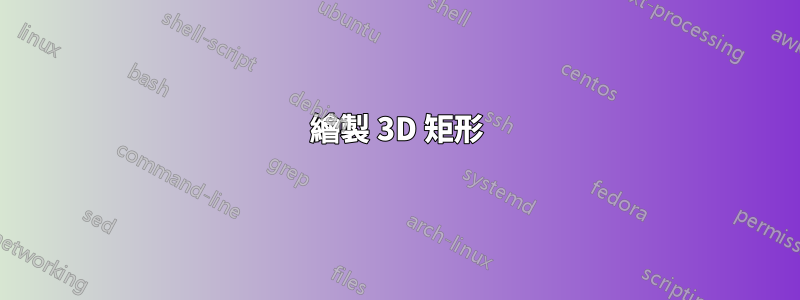 繪製 3D 矩形