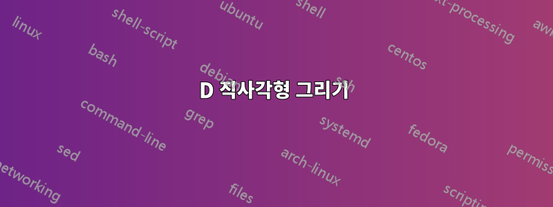 3D 직사각형 그리기