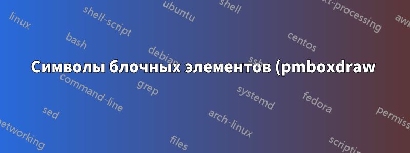 Символы блочных элементов (pmboxdraw) отображаются слишком широко в средах verbatim и Verbatim (fancyvrb)