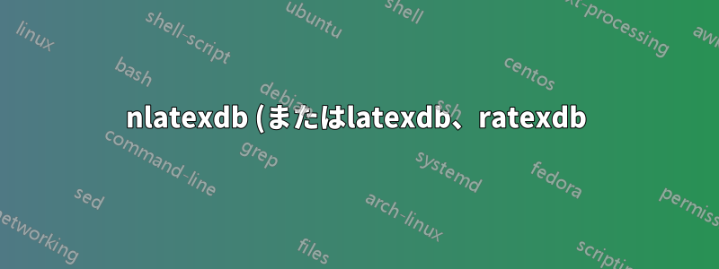 nlatexdb (またはlatexdb、ratexdb) をインストールして使用するにはどうすればよいですか?