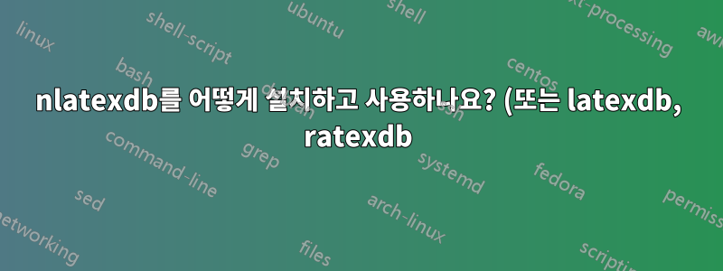 nlatexdb를 어떻게 설치하고 사용하나요? (또는 latexdb, ratexdb)?