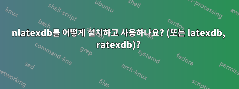 nlatexdb를 어떻게 설치하고 사용하나요? (또는 latexdb, ratexdb)?