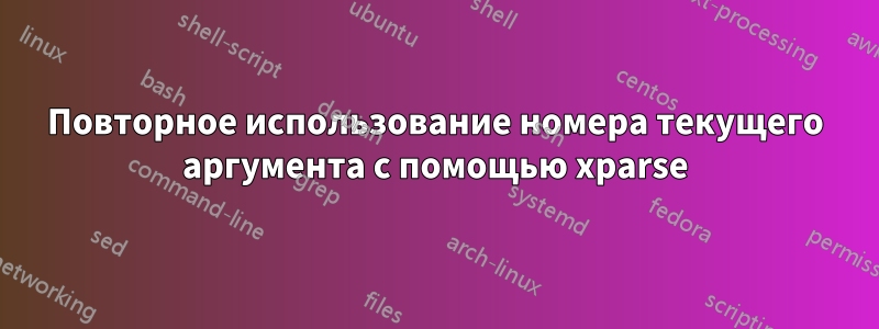 Повторное использование номера текущего аргумента с помощью xparse