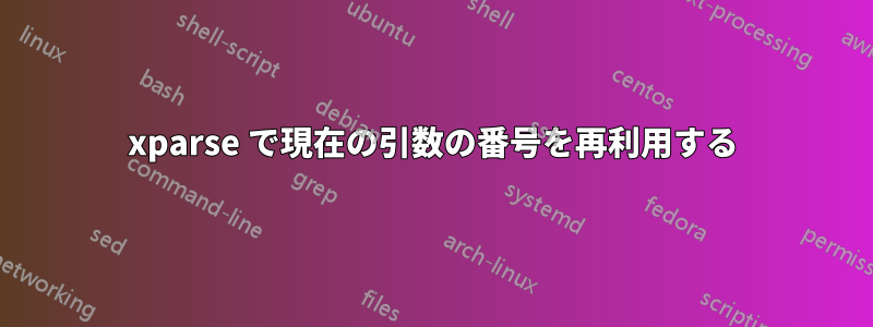 xparse で現在の引数の番号を再利用する