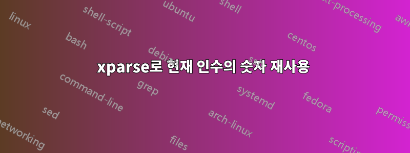 xparse로 현재 인수의 숫자 재사용