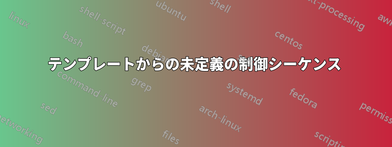 テンプレートからの未定義の制御シーケンス