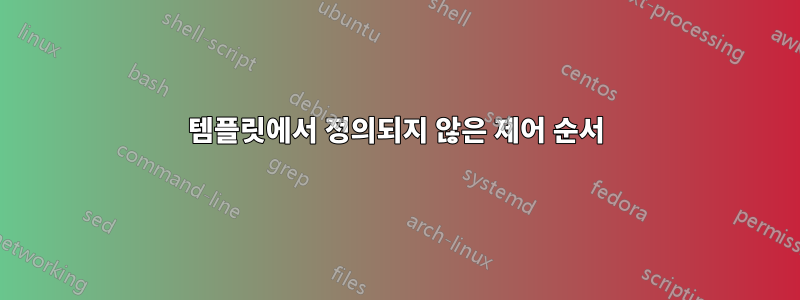 템플릿에서 정의되지 않은 제어 순서