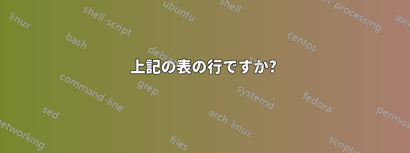 上記の表の行ですか?