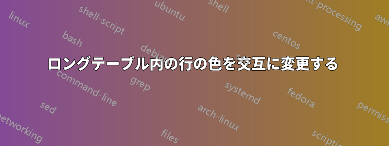 ロングテーブル内の行の色を交互に変更する