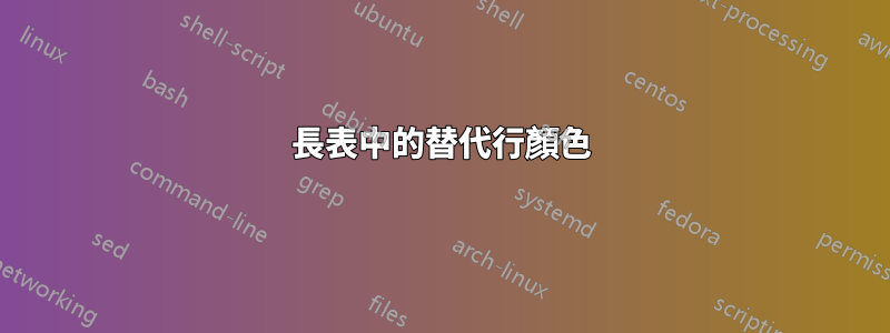 長表中的替代行顏色