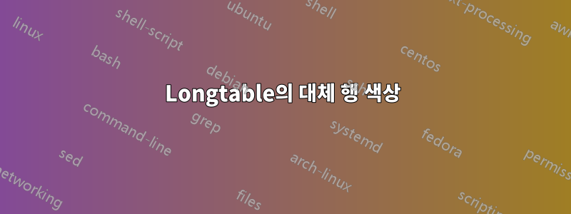 Longtable의 대체 행 색상