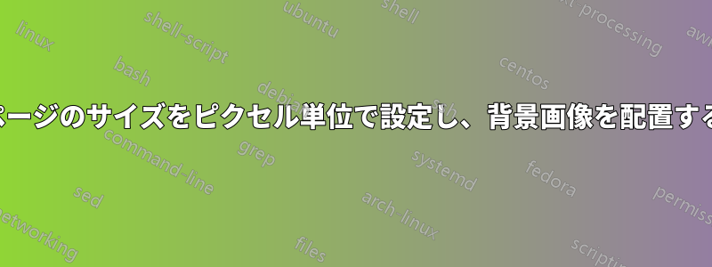 PDFページのサイズをピクセル単位で設定し、背景画像を配置する方法