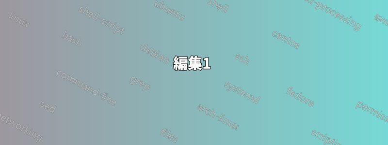 編集1