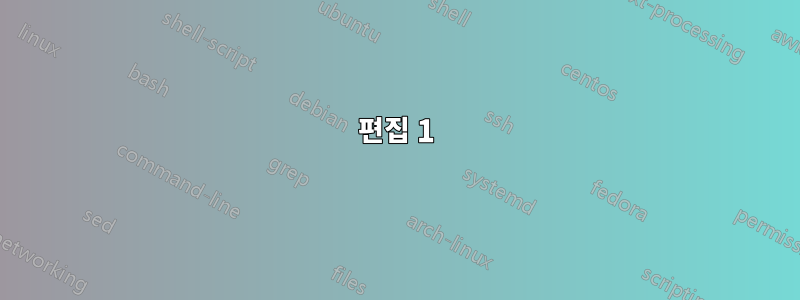 편집 1