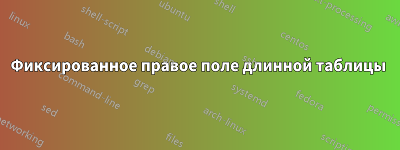 Фиксированное правое поле длинной таблицы