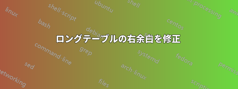 ロングテーブルの右余白を修正