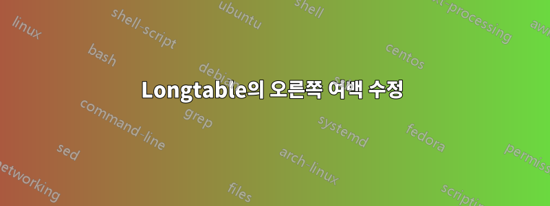 Longtable의 오른쪽 여백 수정