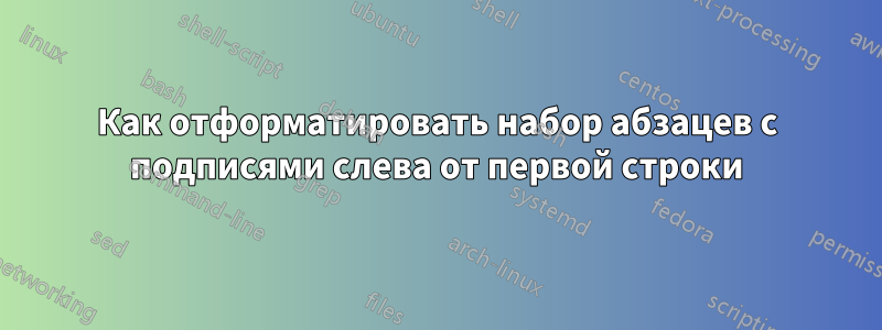 Как отформатировать набор абзацев с подписями слева от первой строки